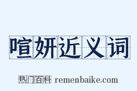 喧妍近义词是什么意思的图片